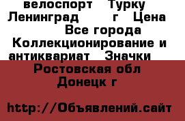 16.1) велоспорт : Турку - Ленинград  1986 г › Цена ­ 99 - Все города Коллекционирование и антиквариат » Значки   . Ростовская обл.,Донецк г.